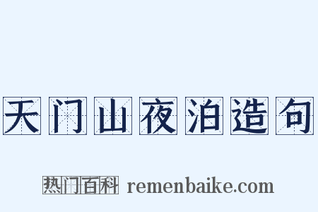 天门山夜泊造句是什么意思的图片
